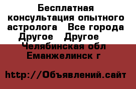 Бесплатная консультация опытного астролога - Все города Другое » Другое   . Челябинская обл.,Еманжелинск г.